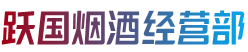 兴安盟扎赉特旗跃国烟酒经营部