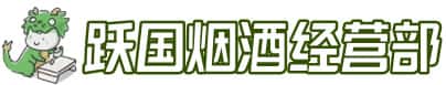 兴安盟扎赉特旗洋酒回收:茅台酒,名酒,虫草,烟酒,老酒,兴安盟扎赉特旗跃国烟酒经营部