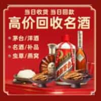 兴安盟扎赉特旗洋酒回收:茅台酒,名酒,虫草,烟酒,老酒,兴安盟扎赉特旗跃国烟酒经营部